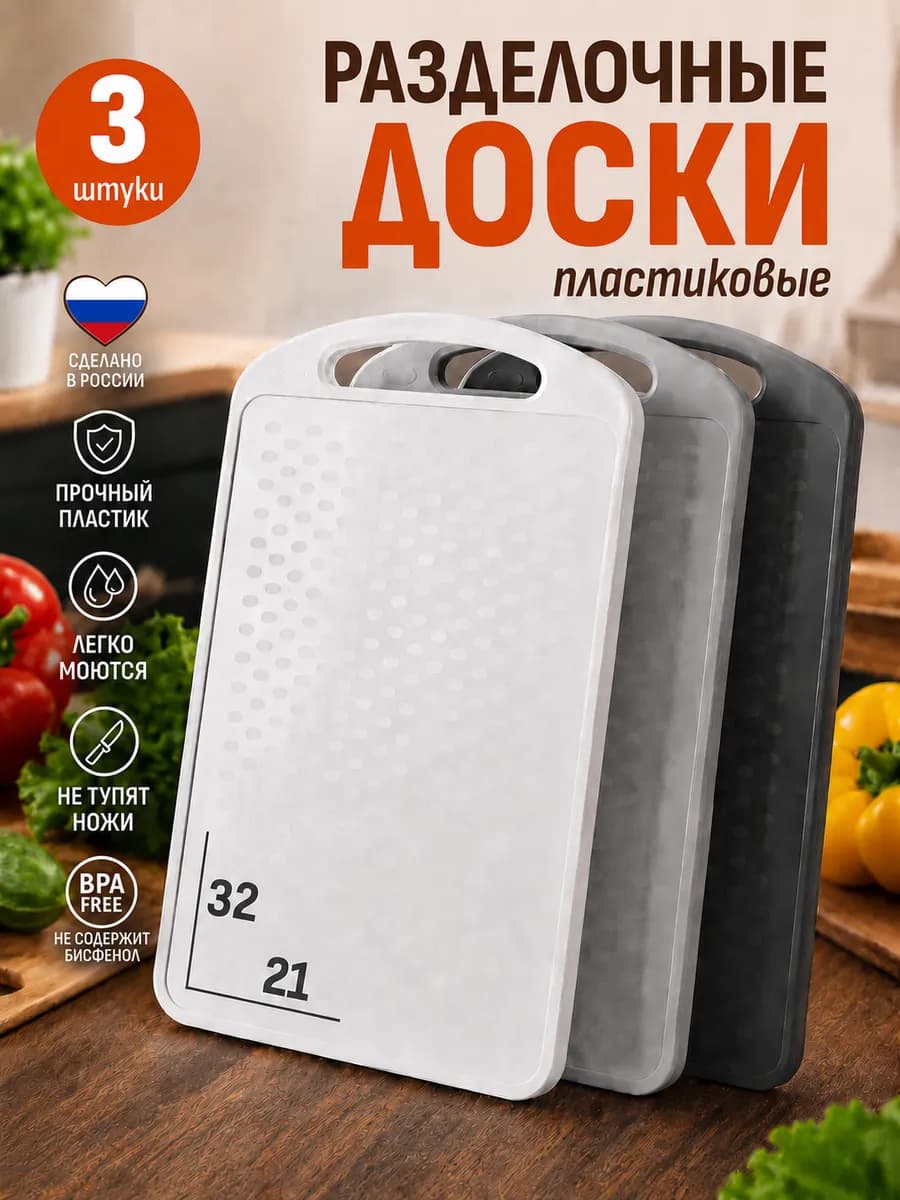 Доска разделочная пластиковая, набор 3шт