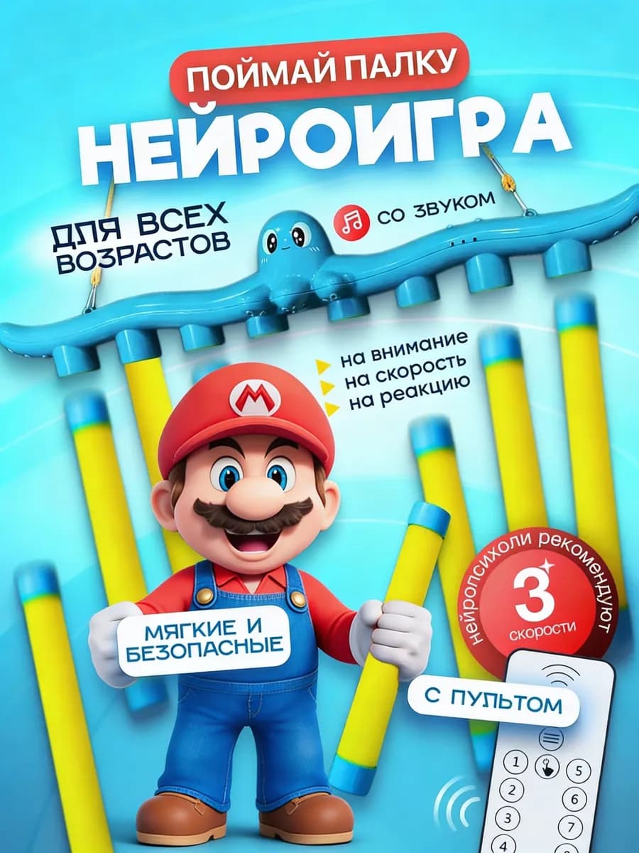 Нейро игра на реакцию и внимание для детей лови палку