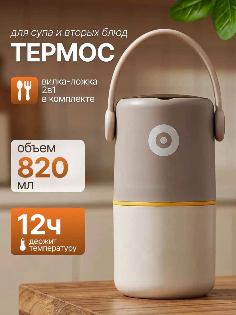Термос для супа и вторых блюд