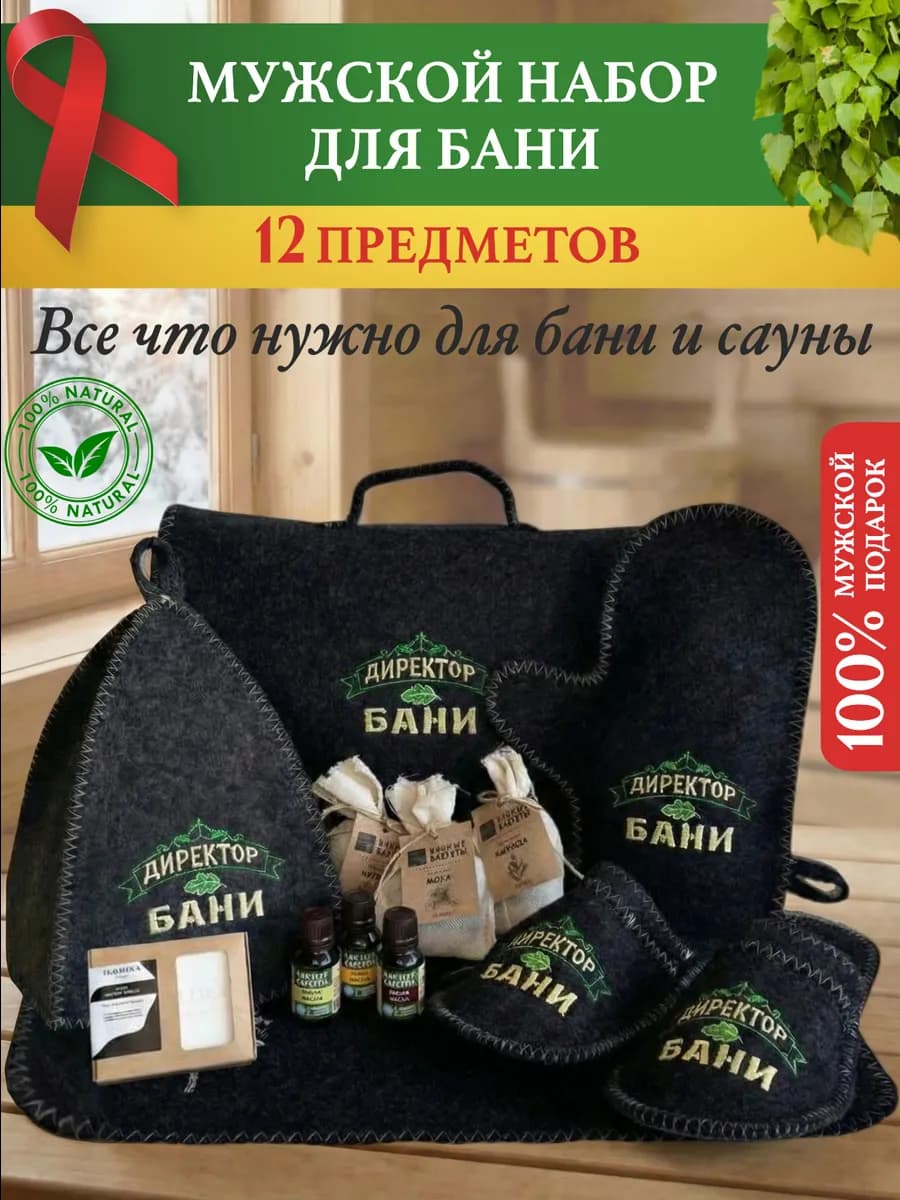 Набор для бани и сауны мужской подарочный