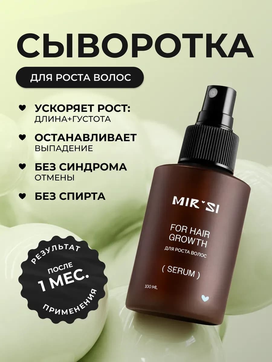 Сыворотка для роста волос