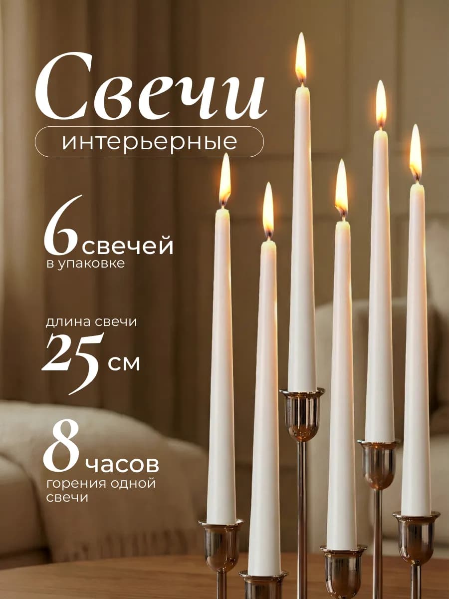 Свечи для подсвечника интерьерные 6 шт