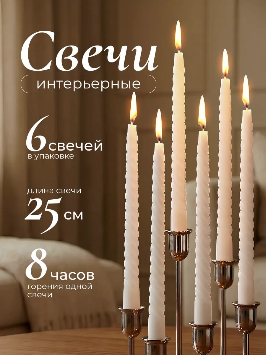 Свечи для подсвечника интерьерные 6 шт
