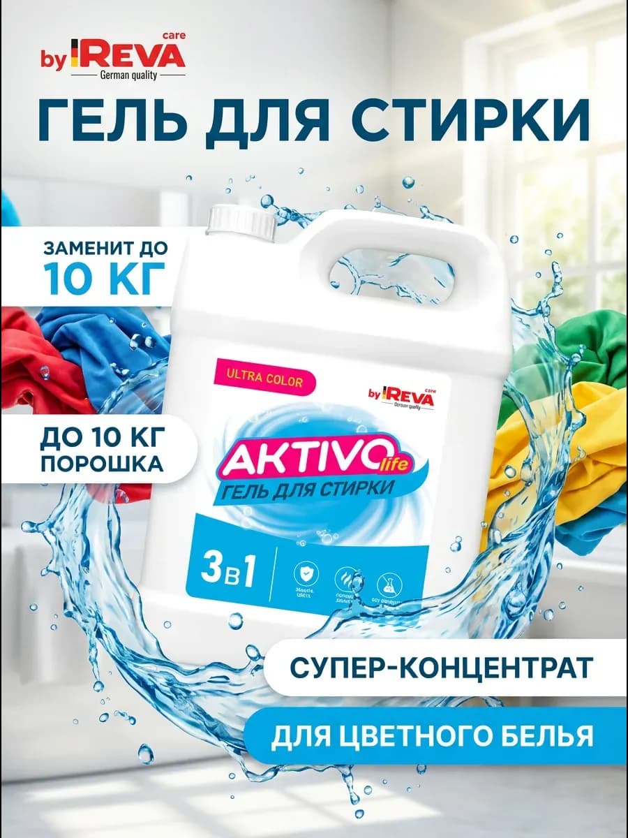 Гель для стирки цветного белья