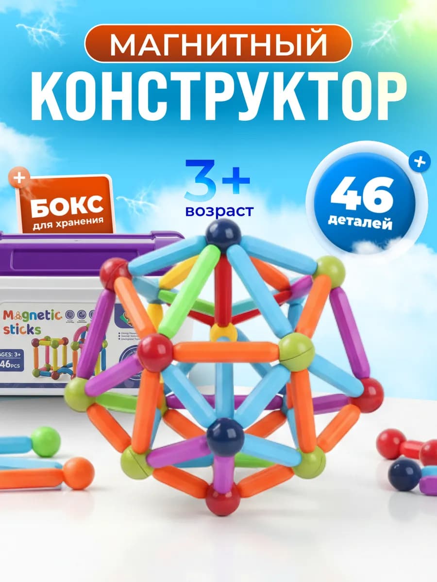 Магнитный конструктор 46 деталей 3D подарок