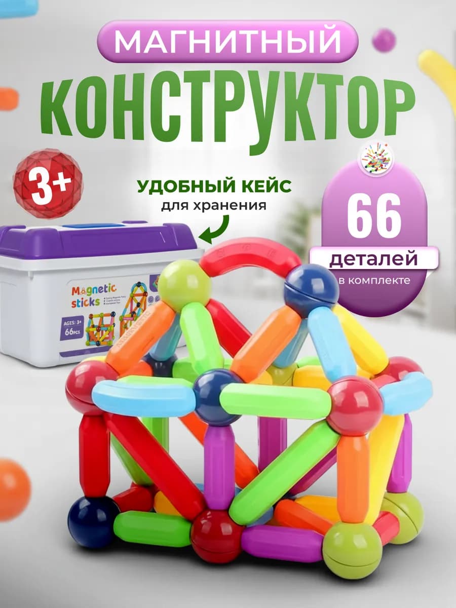 Магнитный конструктор палочки 66 деталей