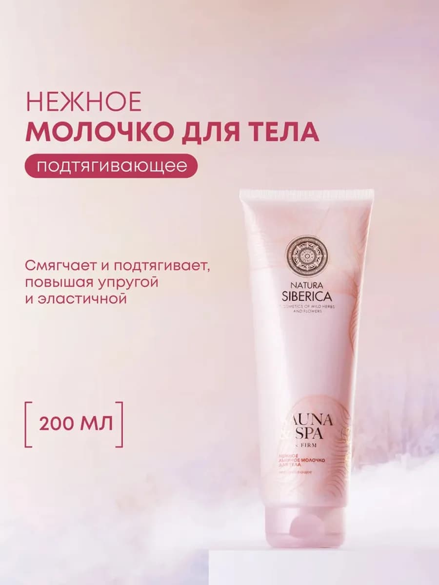 Льняное молочко для тела, 200 мл