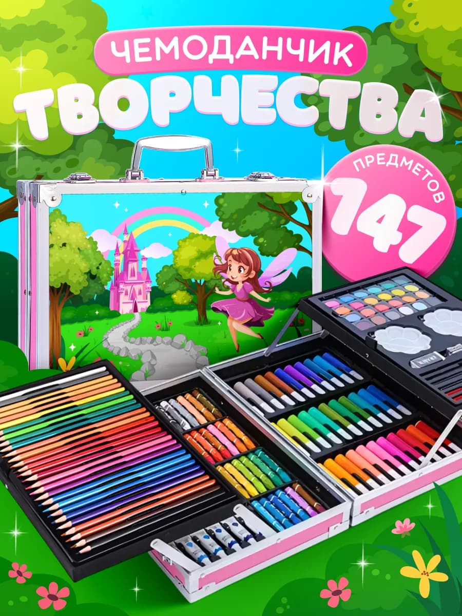 Набор для рисования и творчества