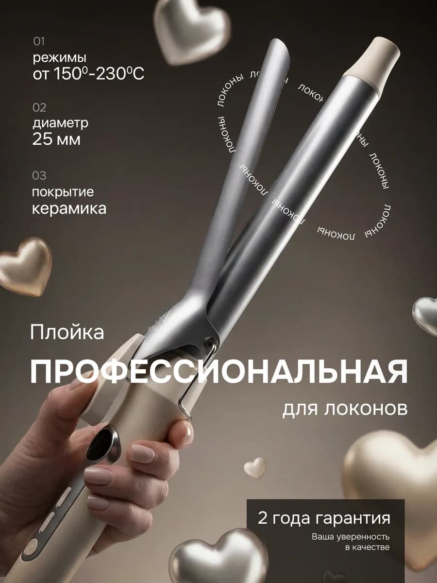Плойка для локонов