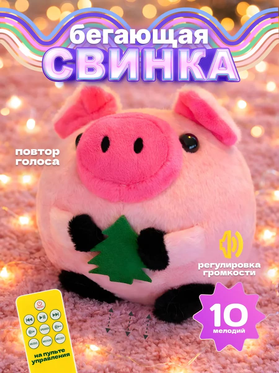 Детская игрушка бегающая музыкальная Свинка интерактивная