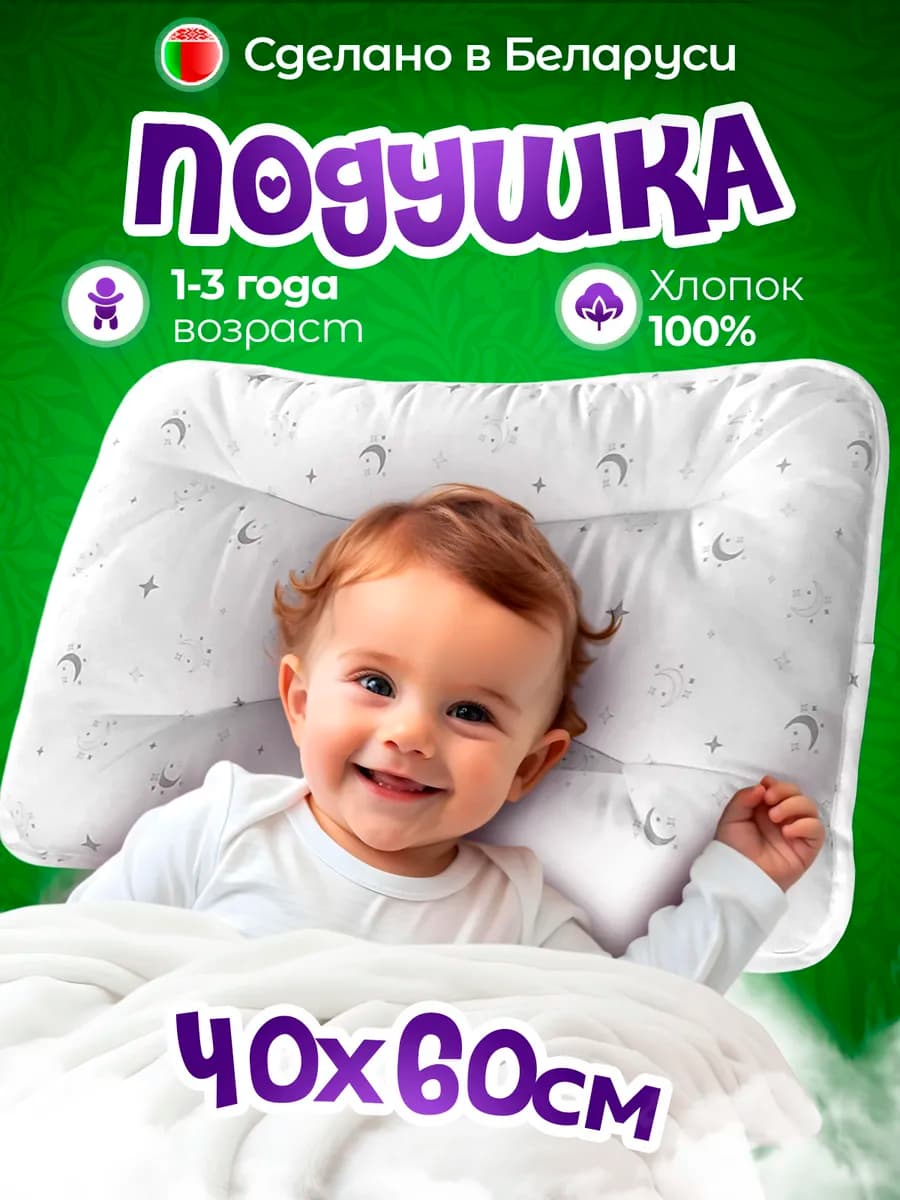 Подушка детская 40х60 в кроватку от года из Беларуси