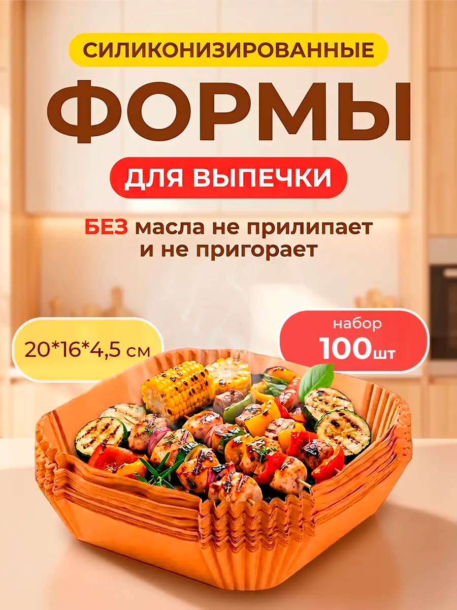 Пергаментная форма для аэрогриля 100 штук