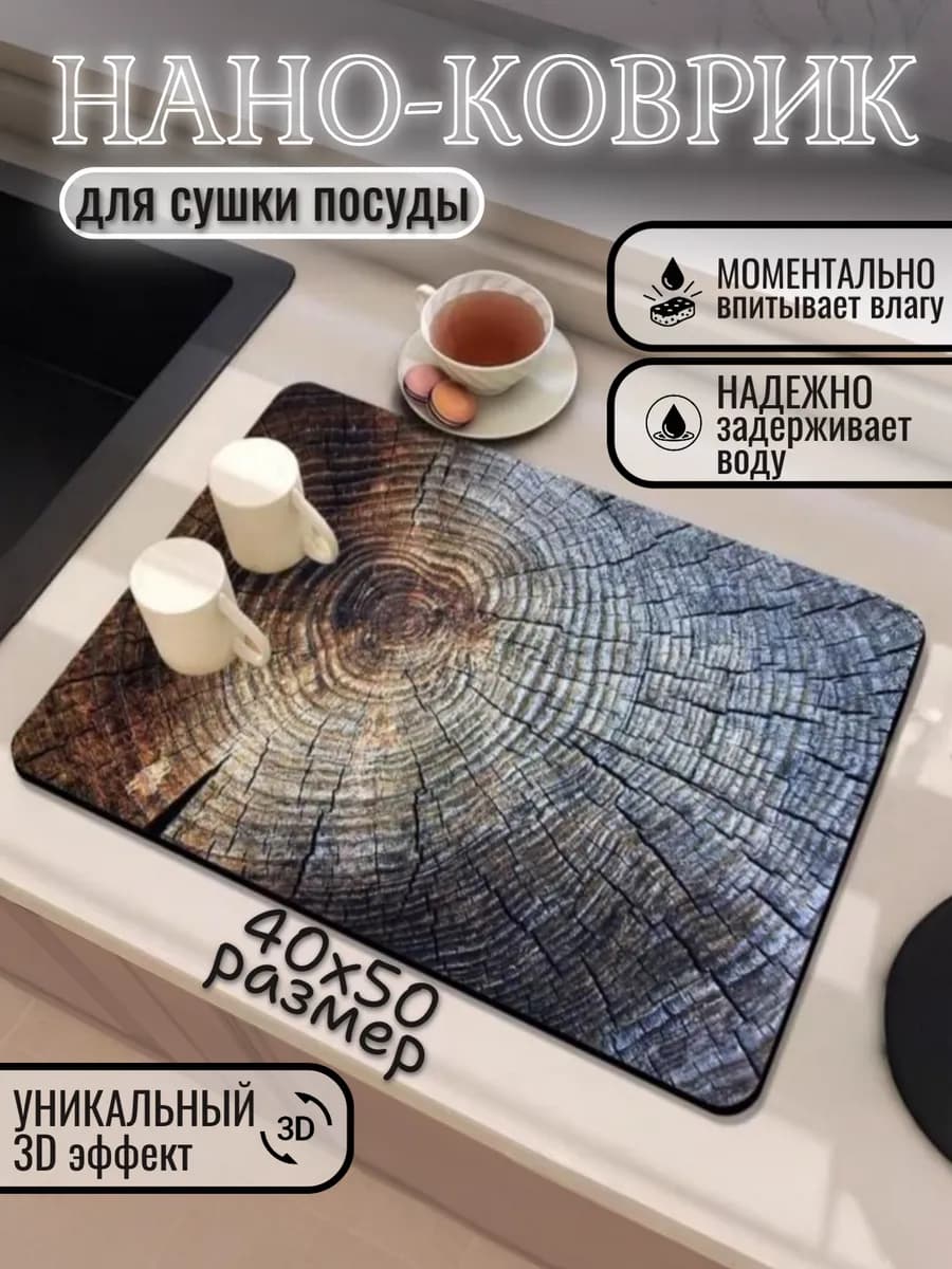Нано коврик для сушки посуды впитывающий кухонный 40х50