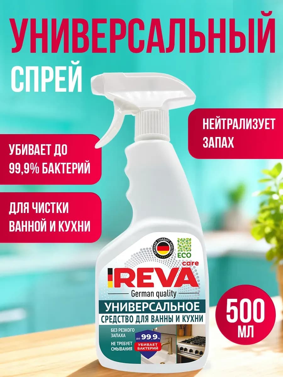 Спрей универсальный для ванной и кухни