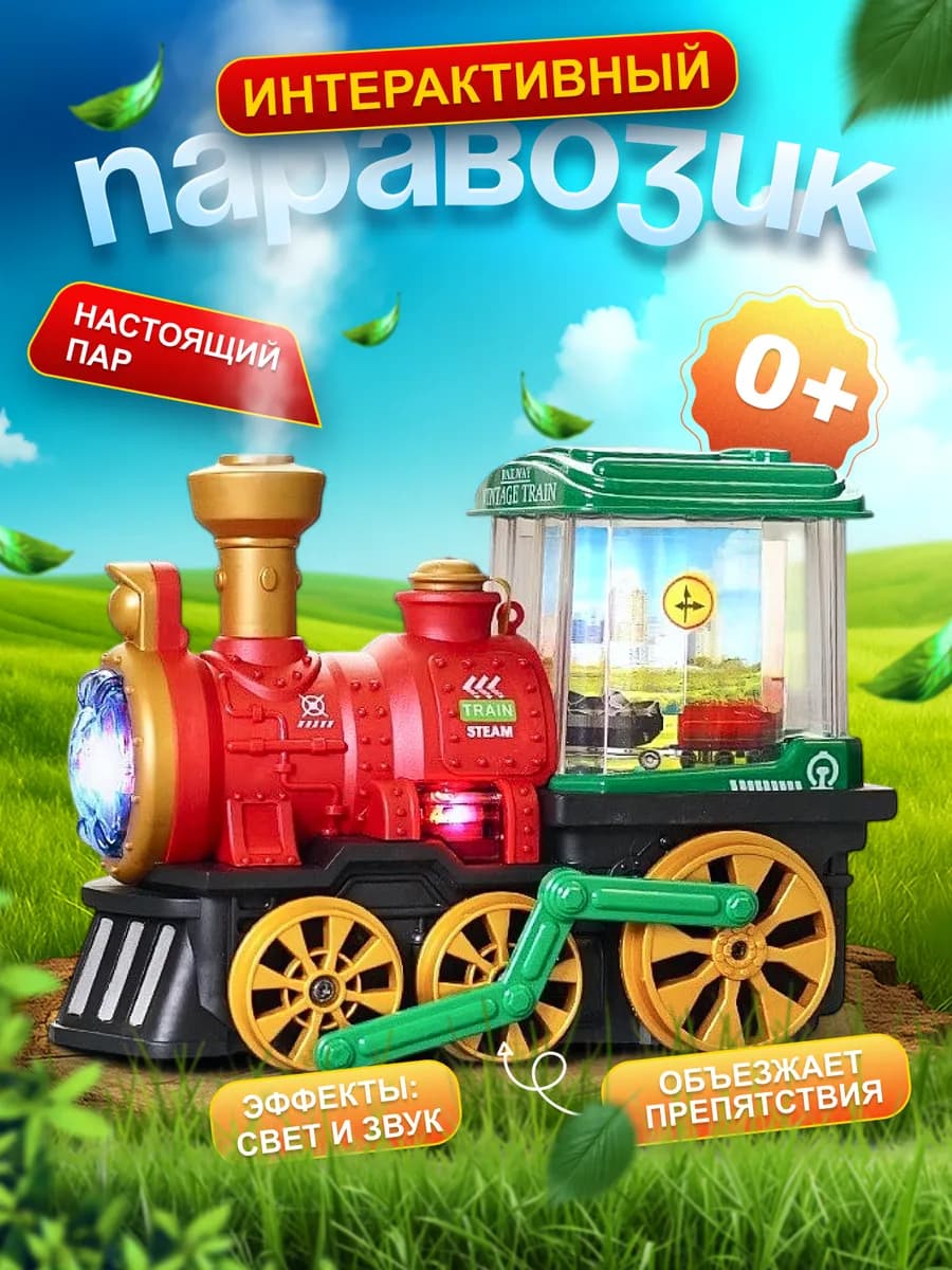Интерактивная игрушка паровозик с паром, для малышей