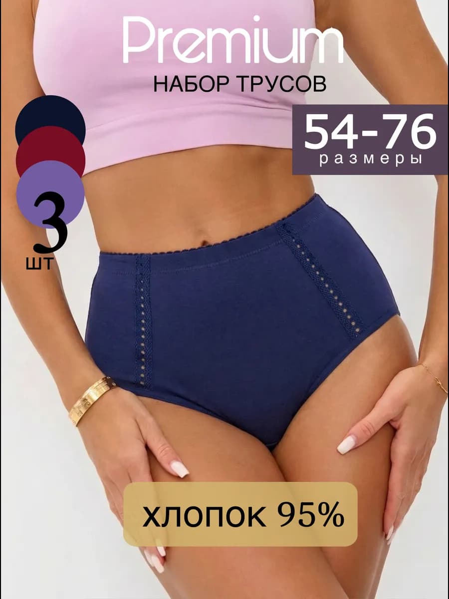 Трусы женские с высокой посадкой 3 шт