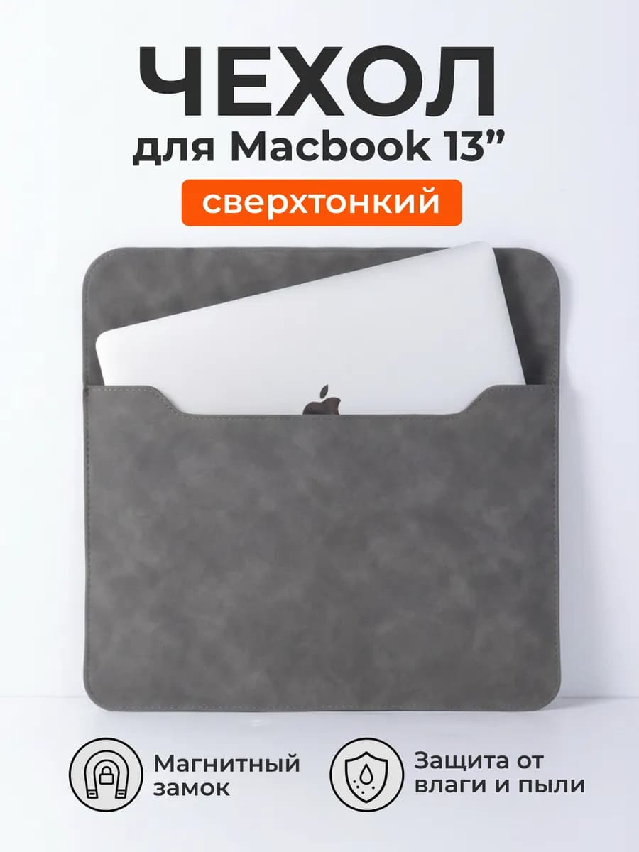 Чехол для ноутбука MacBook Air 13 и других 13-14 дюймов