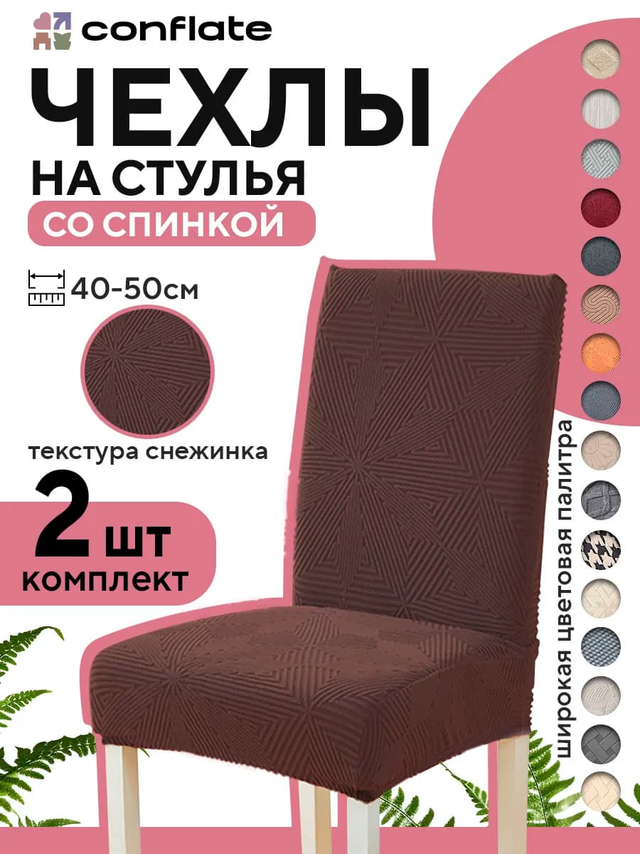 Чехлы на стулья со спинкой, 2 шт, коричневый