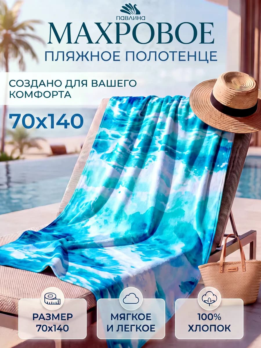 Полотенце банное 70х140 махровое Море