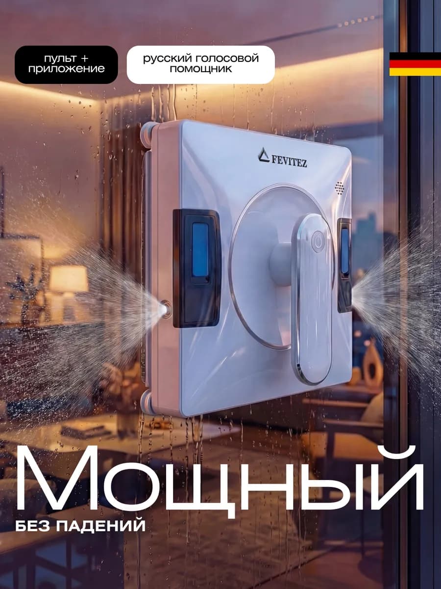 Робот мойщик окон с распылением мощный