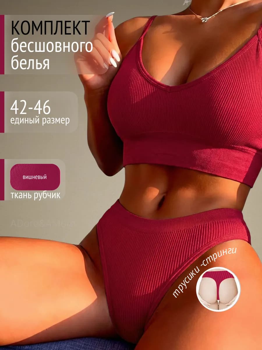 Бесшовный комплект нижнее белье "в рубчик" топ и стринги - фото 1
