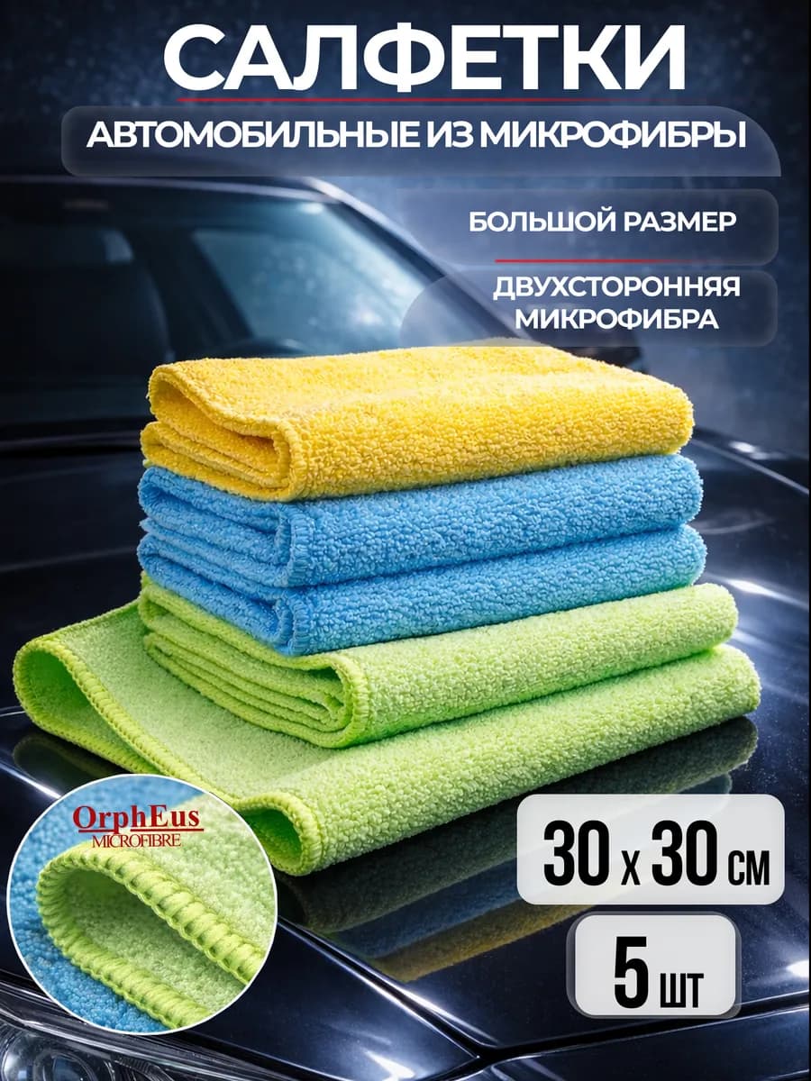 Салфетки автомобильные из микрофибры, набор 5 шт