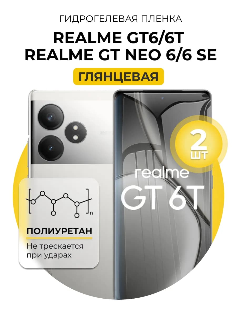 Гидрогелевая пленка Realme GT 6, 6T, NEO 6, NEO 6 SE 2шт гл
