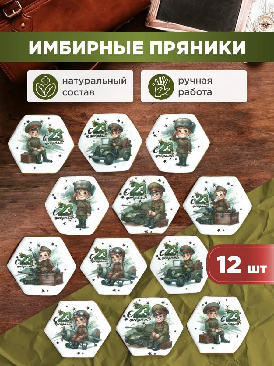 Имбирные пряники на 23 февраля
