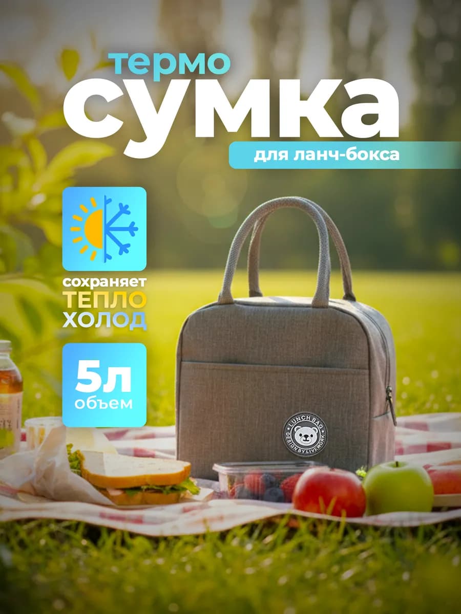 Термосумка холодильник для ланч-бокса, для еды 5 литров