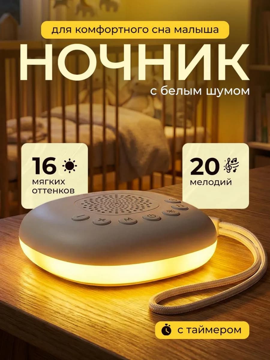 Ночник для новорожденного белый шум