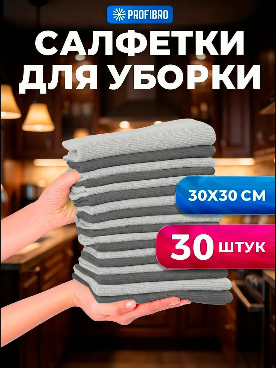 Салфетки для уборки из микрофибры 30 штук 30х30 см