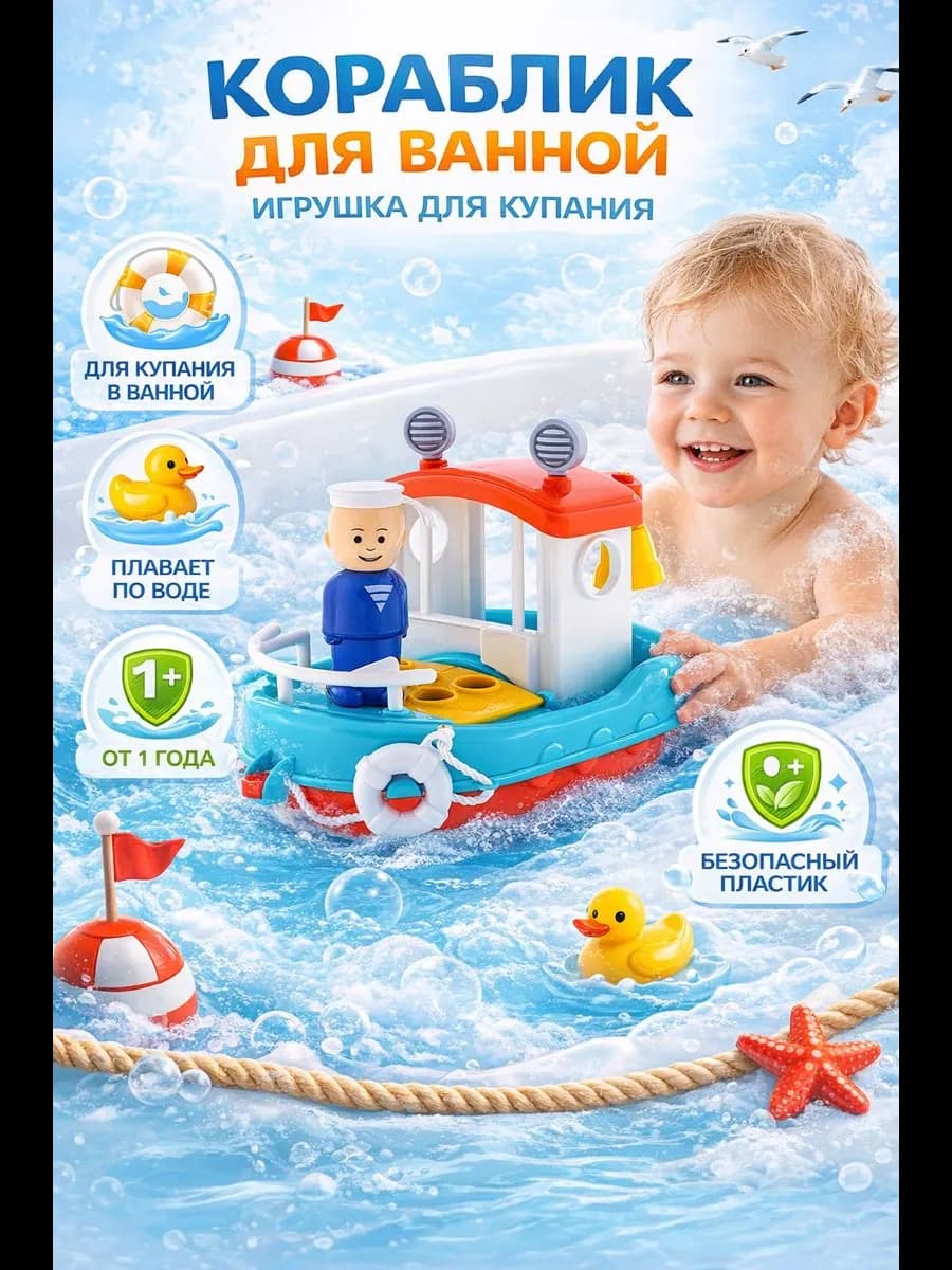 Кораблик для ванной игрушка для купания