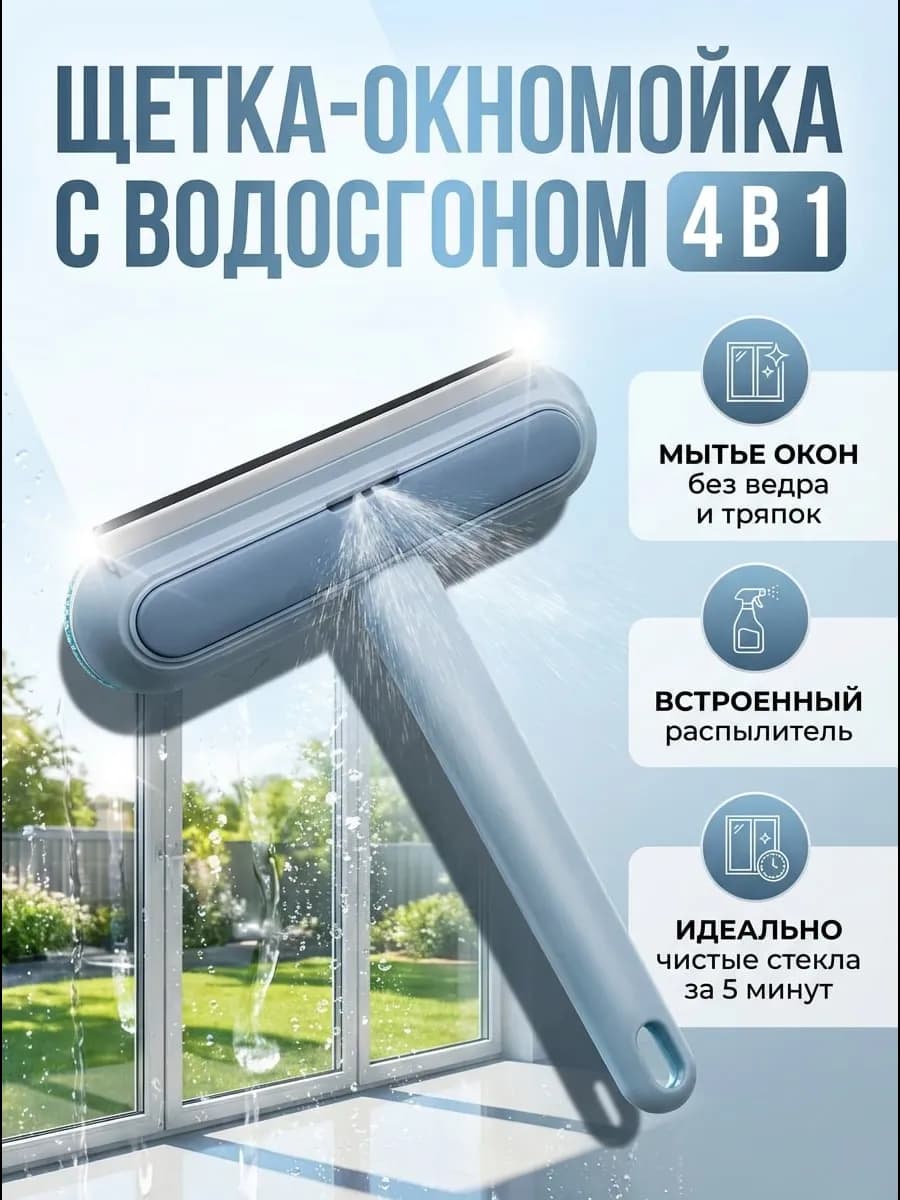 Щетка для мытья окон
