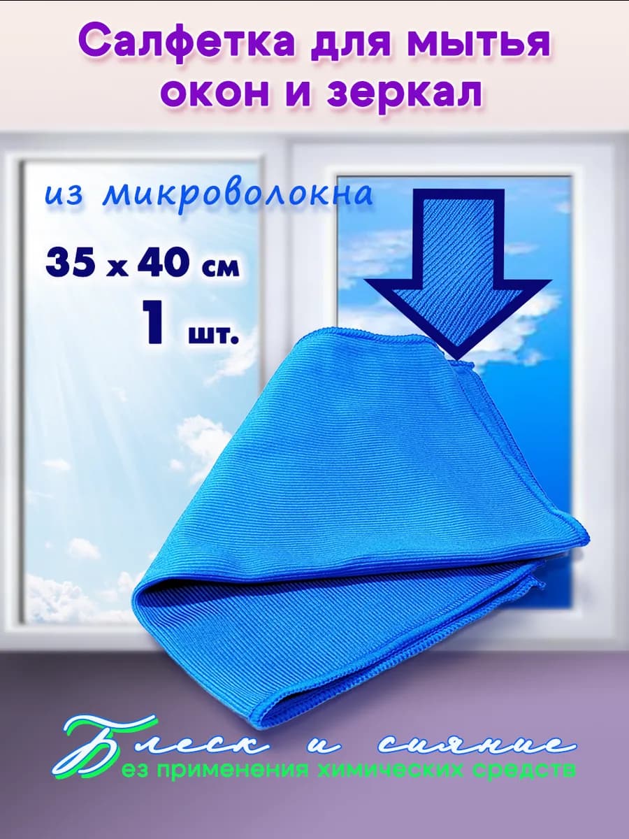 Салфетка для стекол и зеркал 35х40