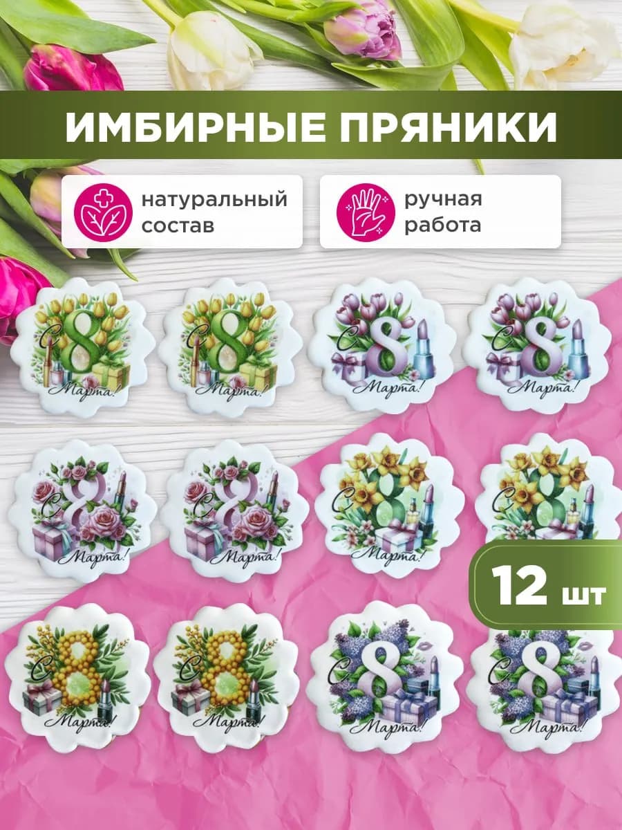 Имбирные пряники на 8 марта