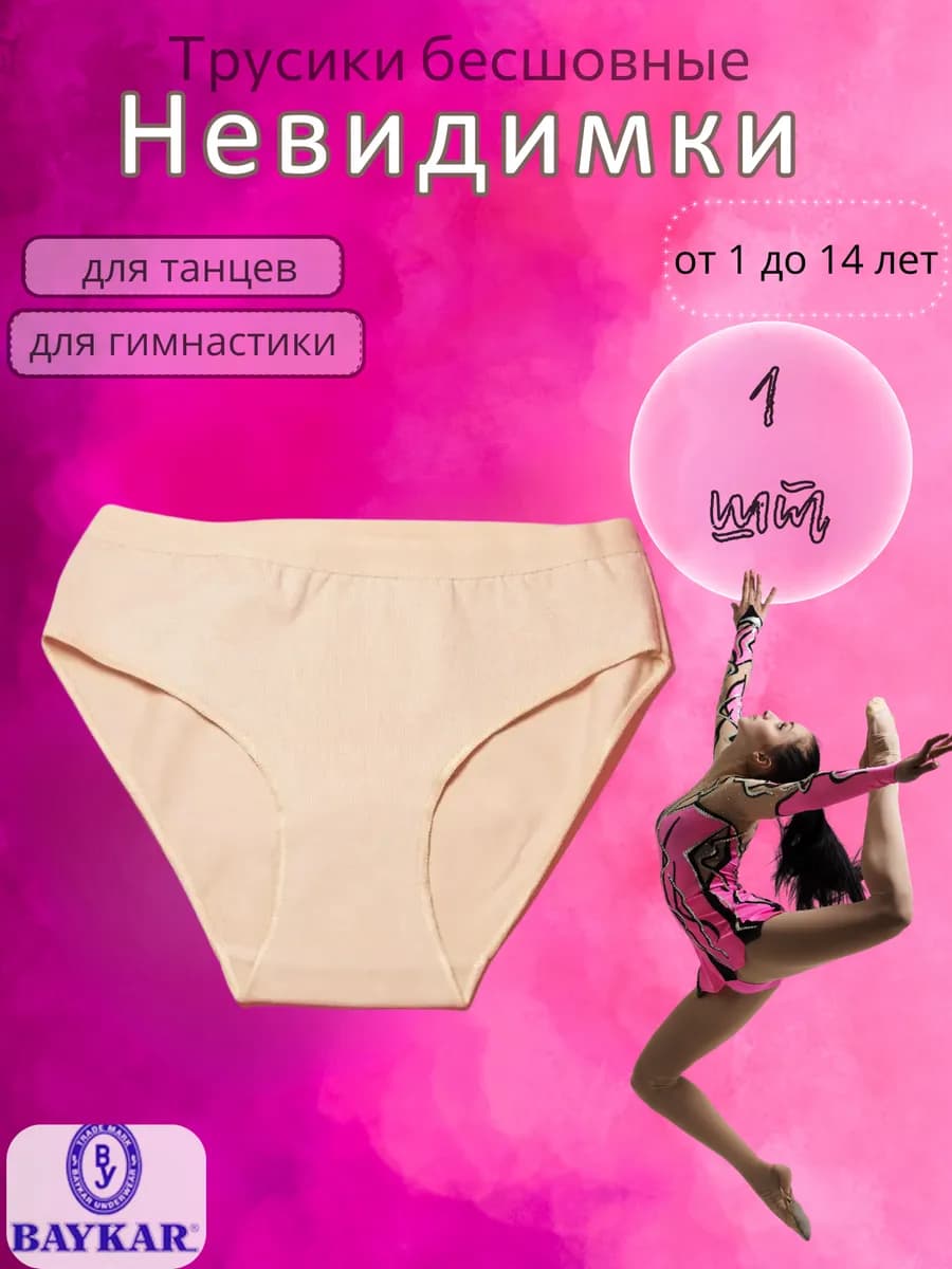 Трусы невидимки из хлопка однотонные гимнастические