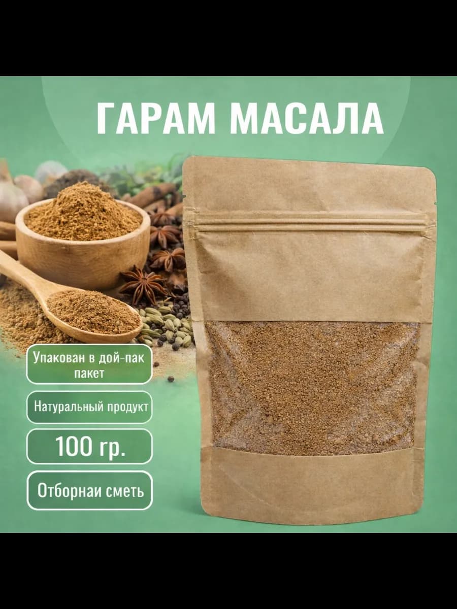 Гарам масала, индийская специя, для шашлыка, 100 гр