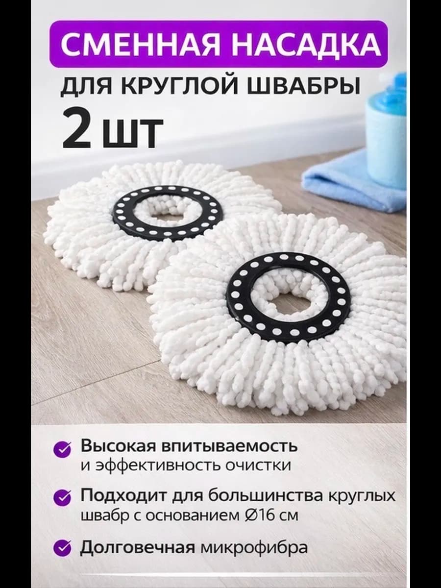 Насадка для швабры круглая 2шт