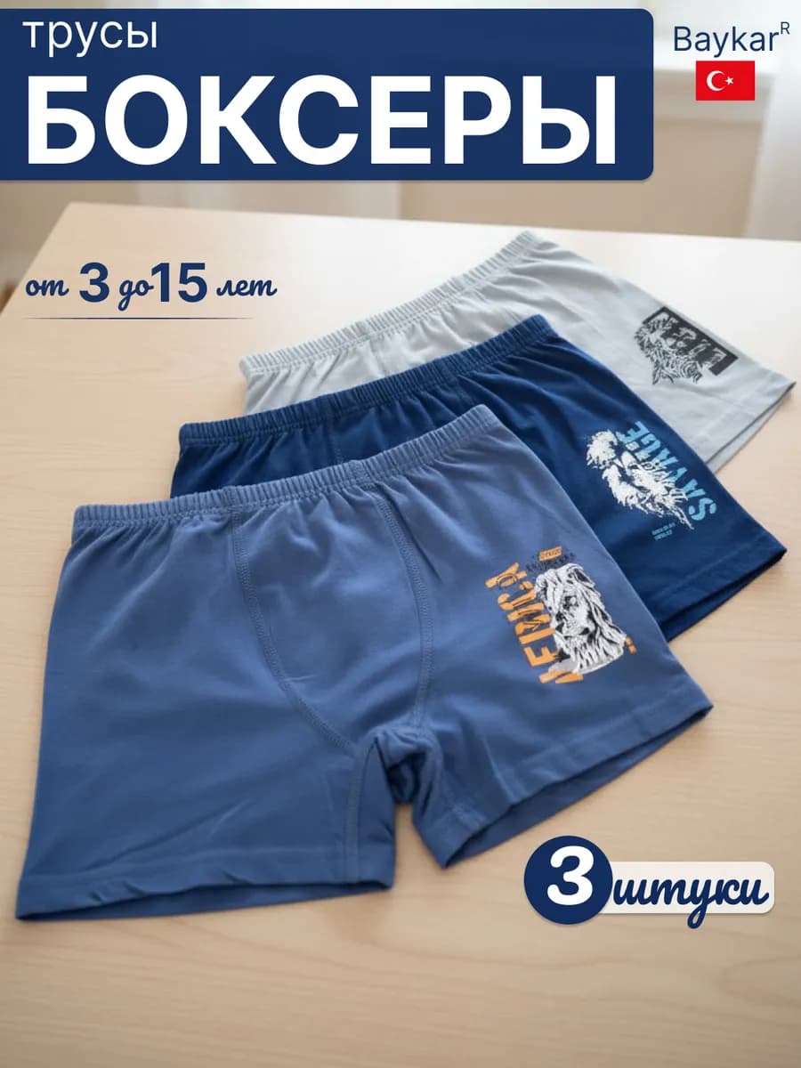 Трусы боксеры для мальчика набор 3 штуки