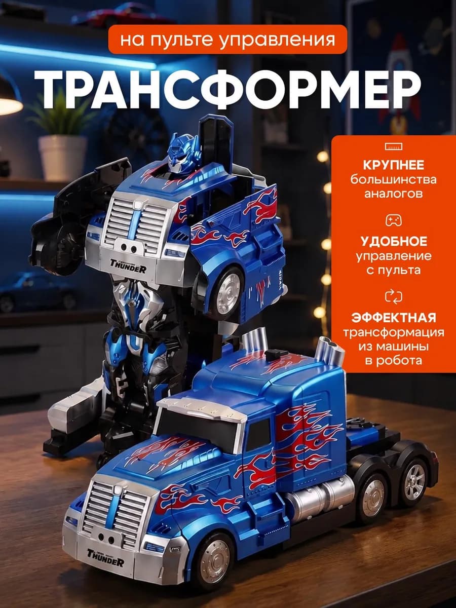 Радиоуправляемый робот трансформер машинка Оптимус Прайм