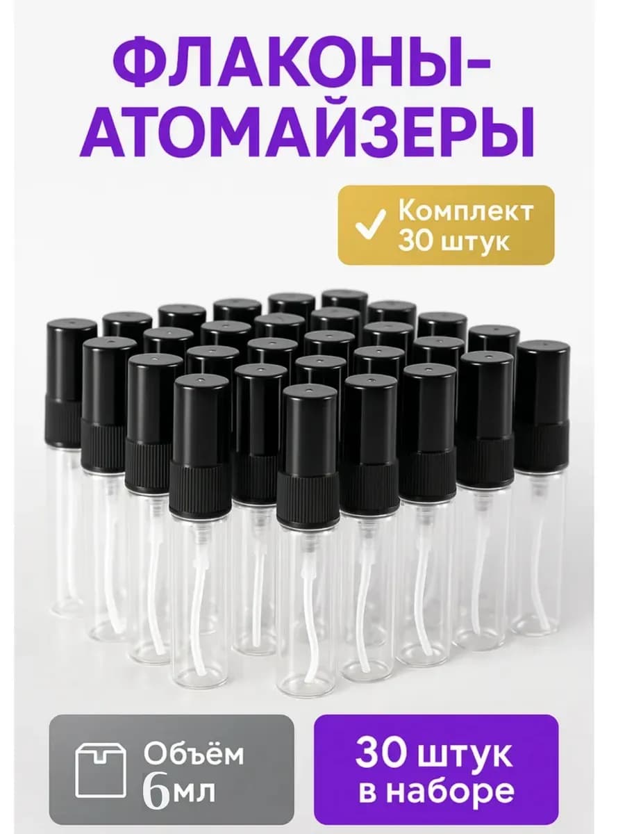 Флаконы для духов Атомайзер 6мл набор 30 шт
