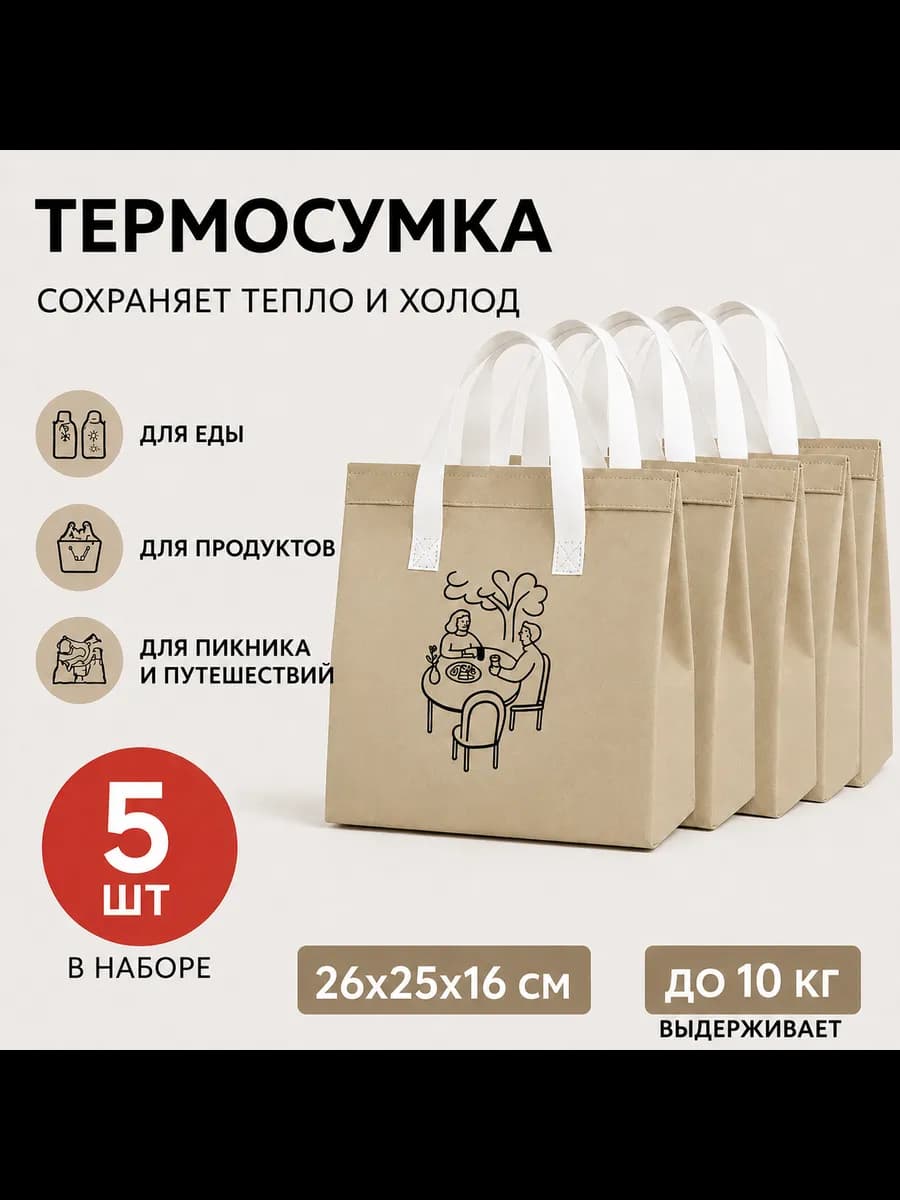 Термопакет для еды термосумка 5 шт из спанбонда