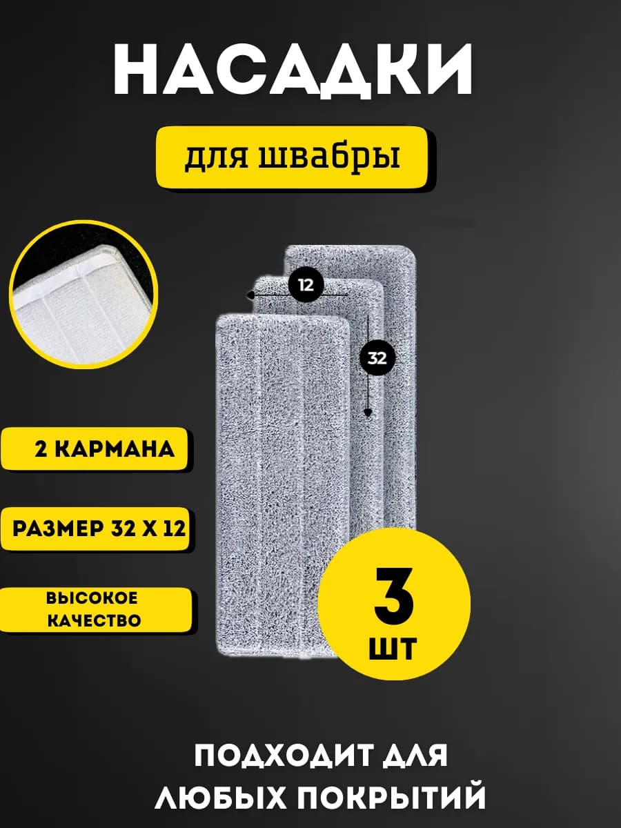 Сменные насадки для швабры с двумя карманами 3 штук