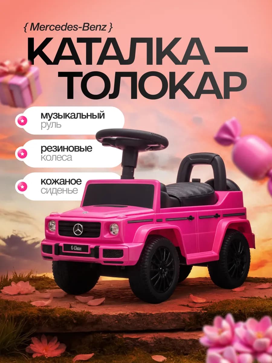 Толокар для девочки Mercedes-Benz с кожаным сидением