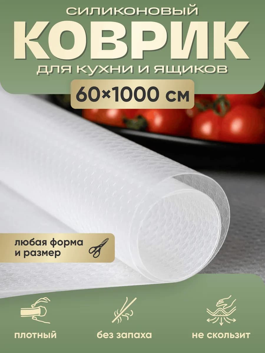Коврик силиконовый в кухонные ящики, холодильник 60*1000 см