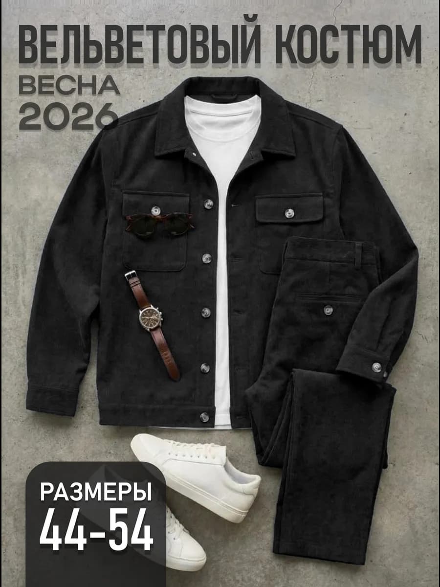 костюм вельветовый повседневный трендовый