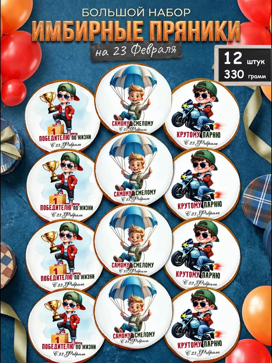 Имбирные пряники на 23 февраля, набор 12шт