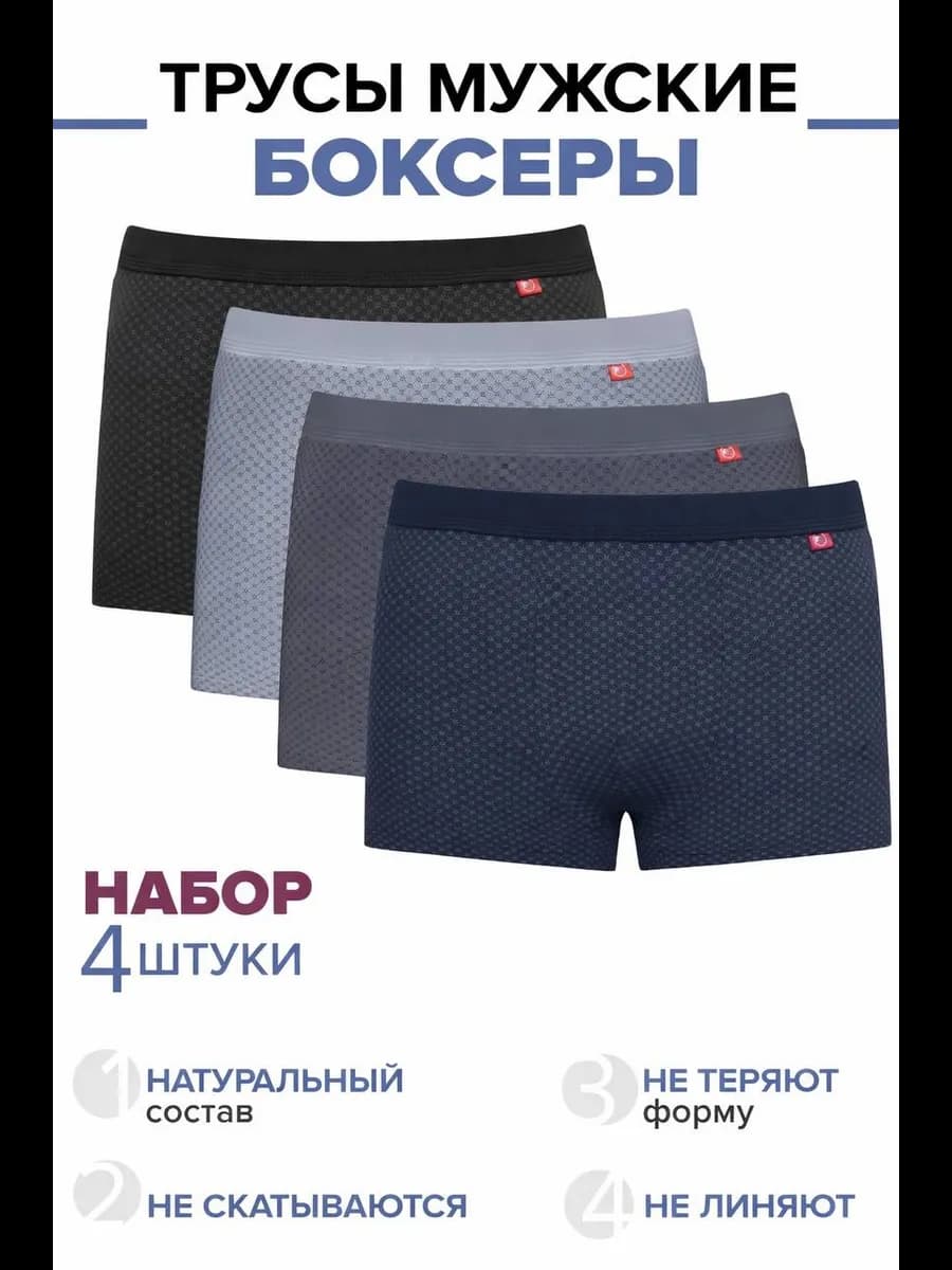 Трусы боксеры набор 4 шт