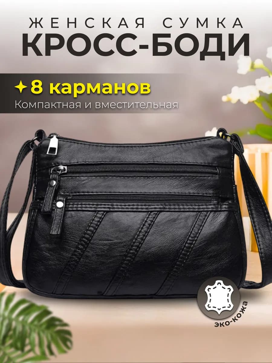 Сумка женская через плечо кросс-боди маленькая