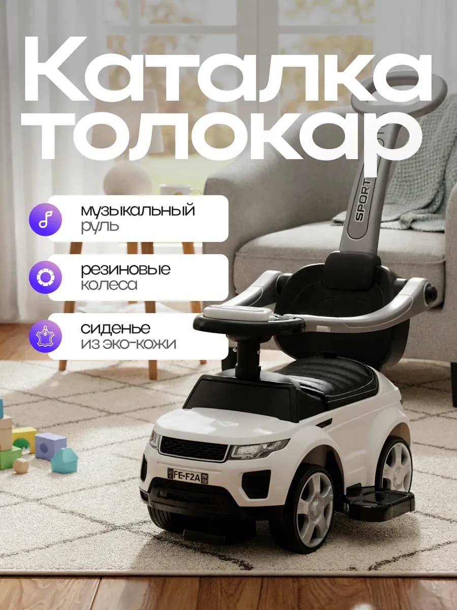 Толокар Land Rover с родительской ручкой и кожаной обивкой